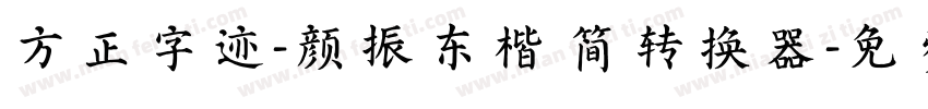 方正字迹-颜振东楷 简转换器字体转换